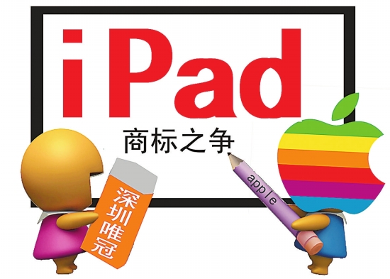 ipad商标权之争在上海开审