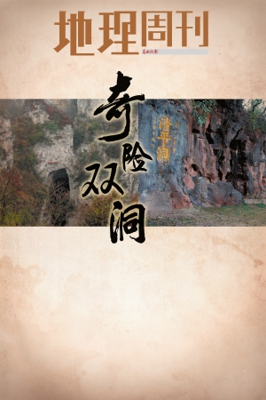 奇险双洞2012年04月09日 星期一B08 地理周刊