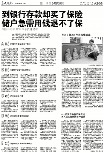 到银行存款却买了保险储户急需用钱退不了保2