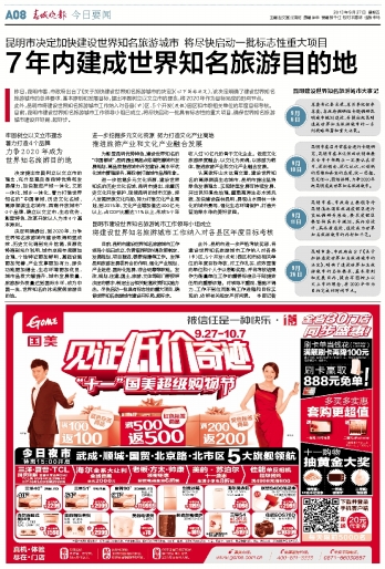 昆明建设世界知名旅游城市大事记2013年09月