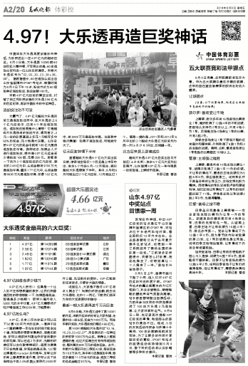 大乐透奖金最高的六大巨奖:2014年08月08日 星