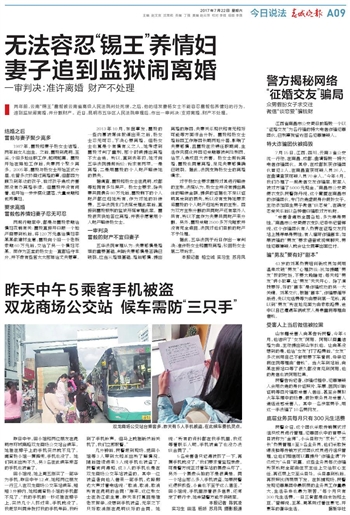 警方揭秘网络 征婚交友骗局2017年07月22日